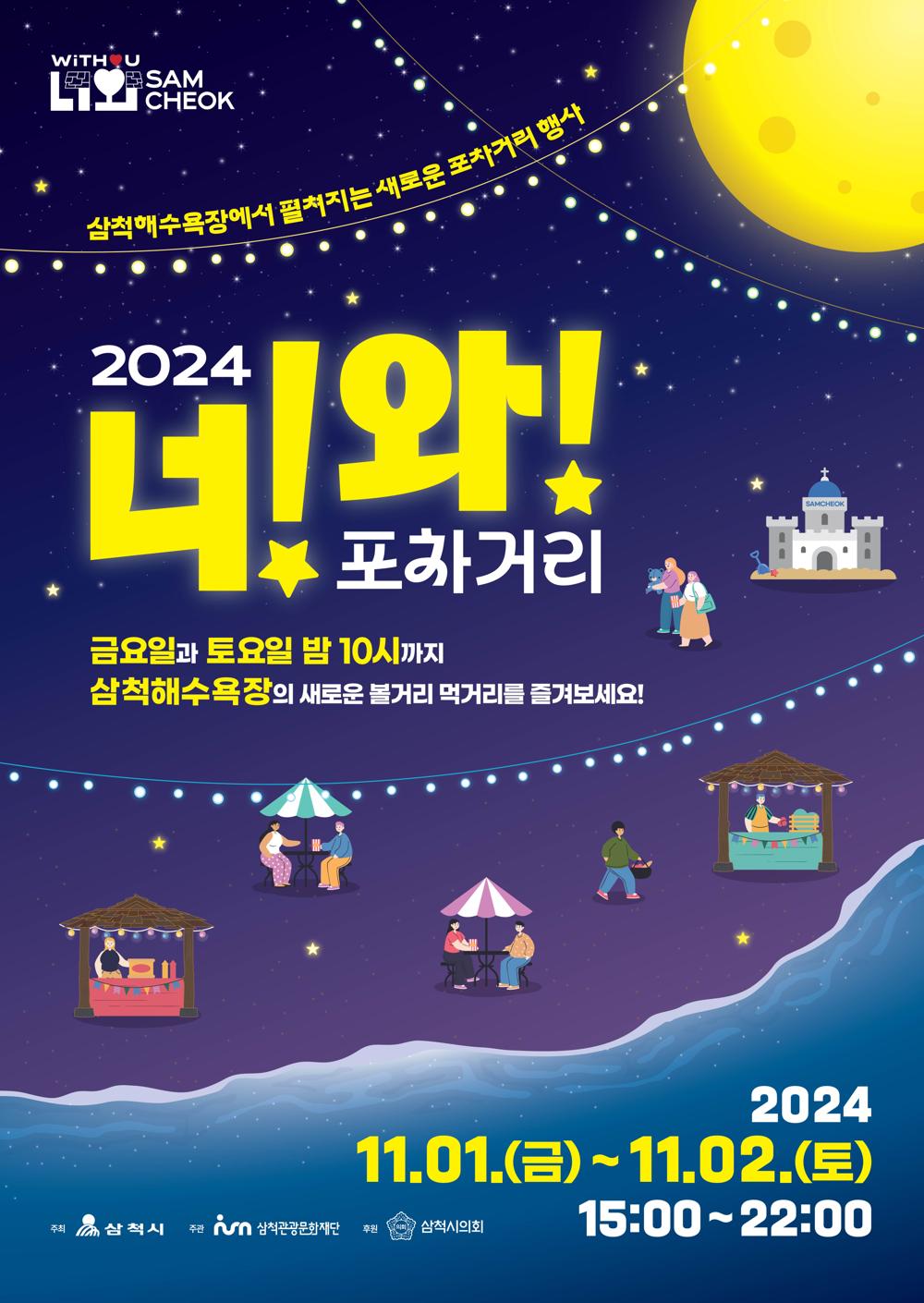 삼척해변에 '너와 포차거리' 등장, 가을 밤의 색다른 즐거움
