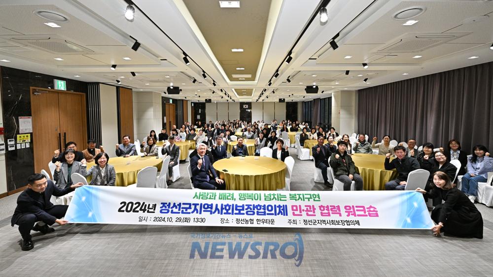 정선군, 2024년 정선군지역사회보장협의체 민관협력 워크숍 개최