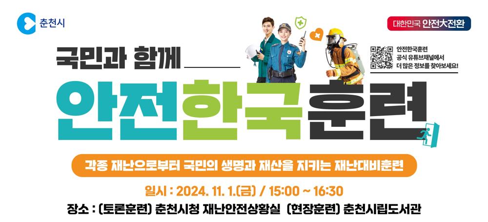 춘천시, 11월 1일 재난대응 안전한국훈련 추진