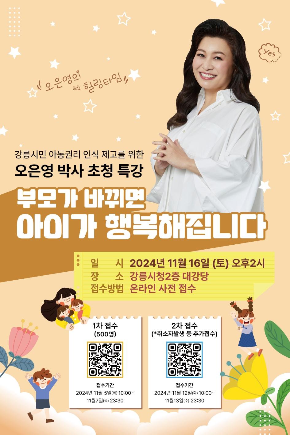 강릉시, 아동권리 인식 제고 위해 오은영 박사 초청 특강 실시