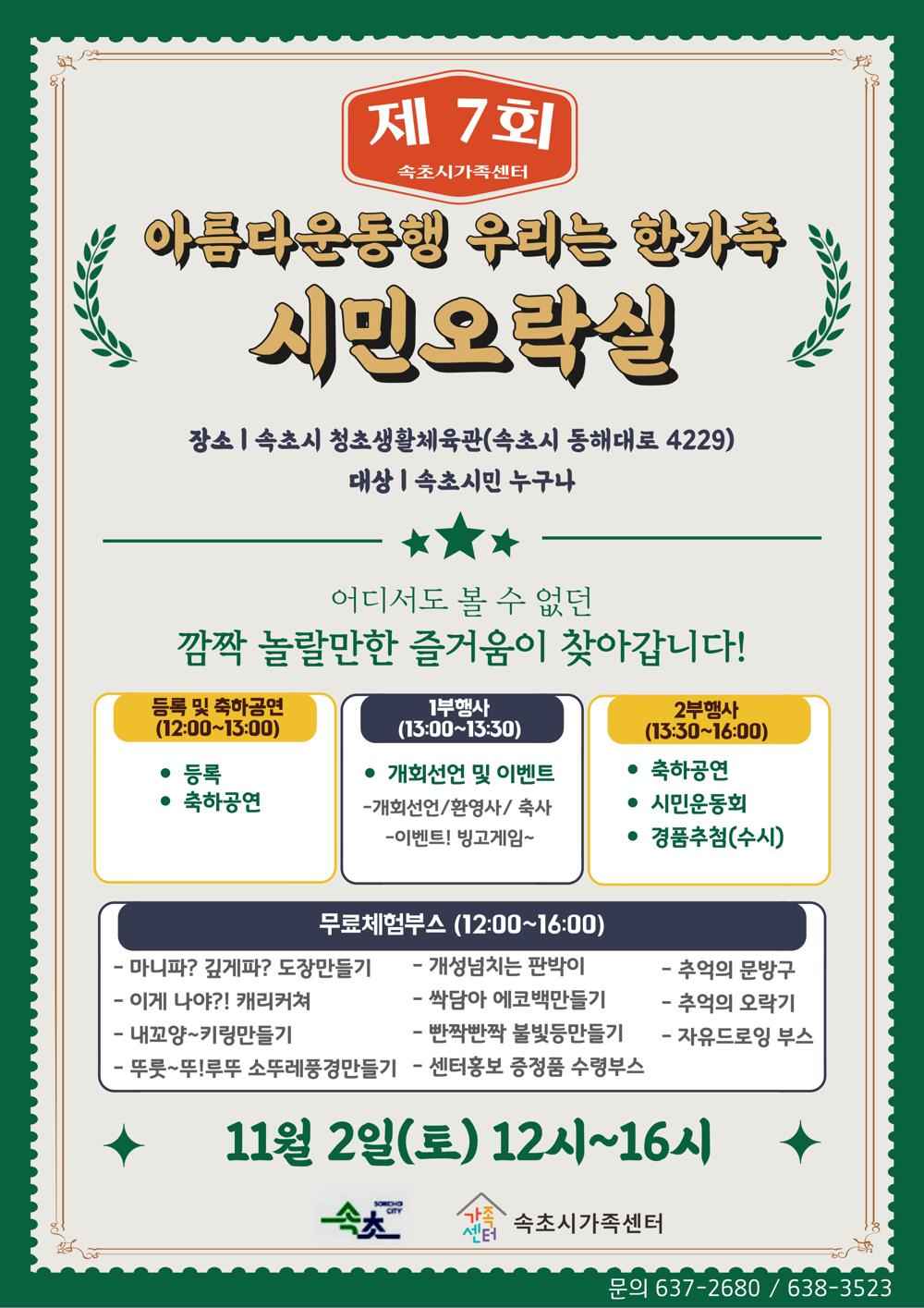 속초시, 제7회 「아름다운 동행, 우리는 한가족」 행사 개최
