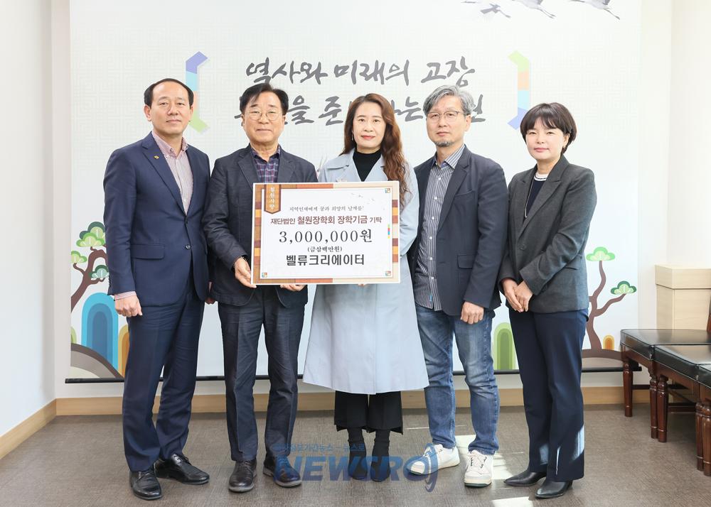 철원군, 벨류크리에이터 장학금 300만원 기탁