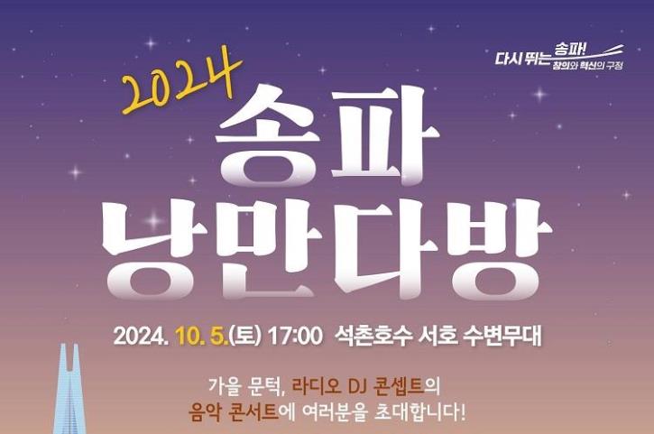 석촌호수에서 가을밤 문화 축제 '송파낭만다방' 개최