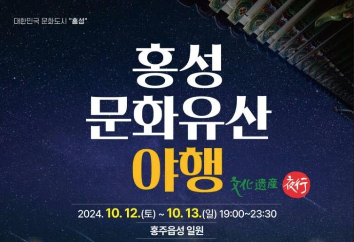 홍성군, 천년의 역사를 깨우는 ‘문화유산 야행’ 개최