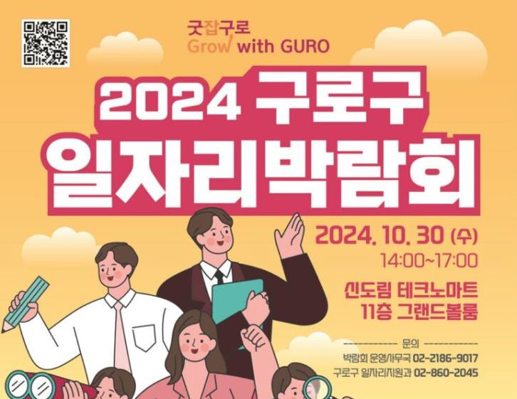 구로구, '굿잡(Job)구로, Grow with GURO!' 온·오프라인 일자리박람회 개최
