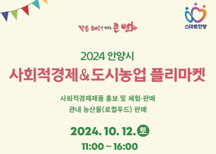 안양시, '사회적경제 및 도시농업 플리마켓' 12일 개최