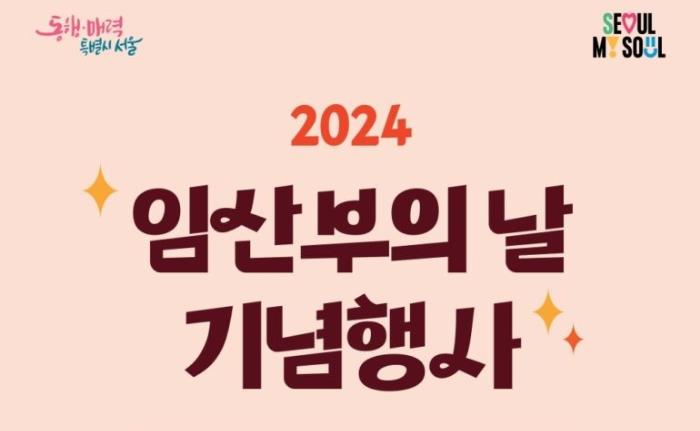 서울시, '임산부의 날' 맞아 4만여 임산부에 대한 혜택 확대!