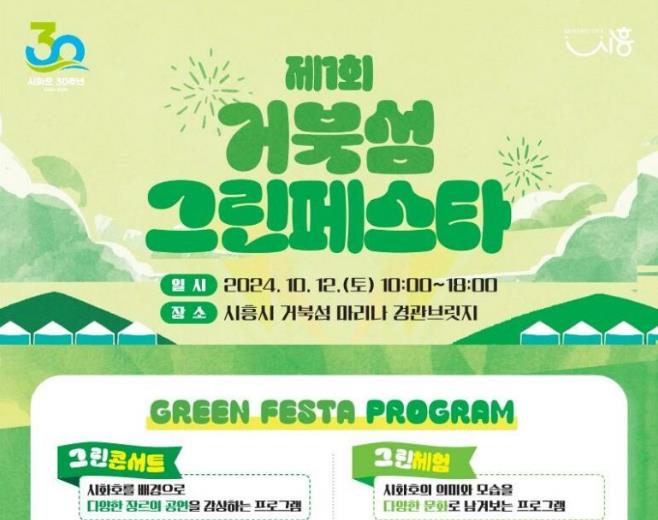 시화호 30주년, 예술로 향유하다 '제1회 거북섬 그린 페스타' 12일 열려