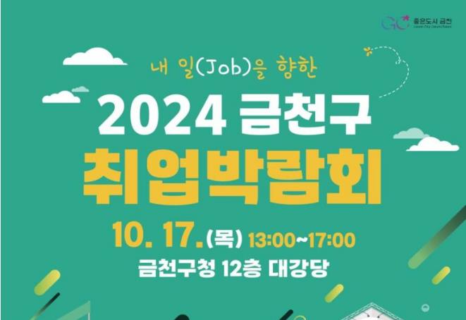 '2024 금천구 취업박람회' 10월 17일 개최... IT 분야 등 25개 기업 참여