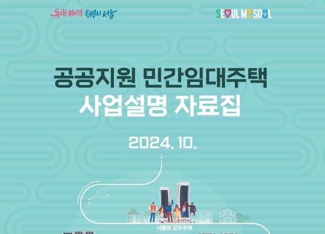 서울시, 1인가구‧신혼부부‧어르신주택 등 새로운 유형 임대주택 사업설명회 17일 개최