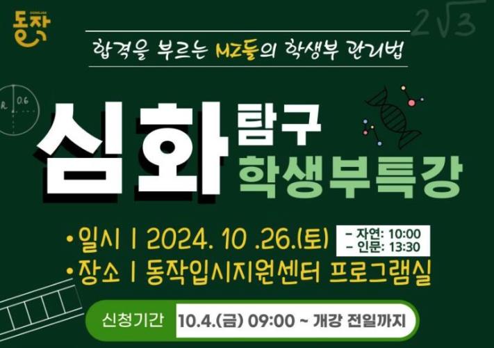 동작구, '심화탐구 학생부 특강' 개최