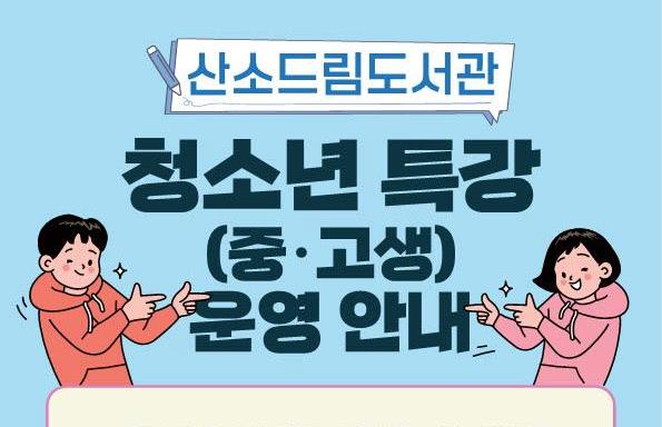 산소드림도서관, 청소년 특강 운영