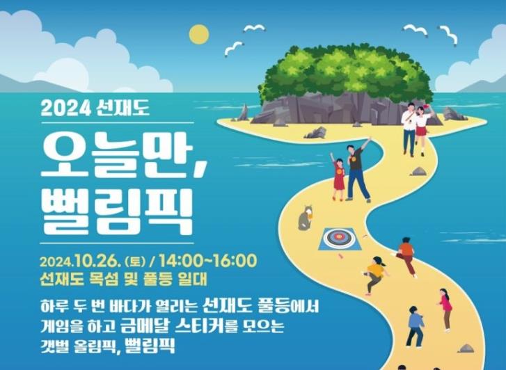 옹진군,‘2024 선재도 오늘만, 뻘림픽’ 개최