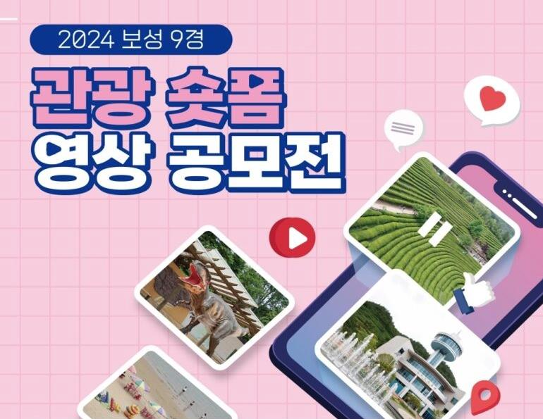 보성군, ‘보성 9경 관광 숏폼 영상 공모전’ 개최