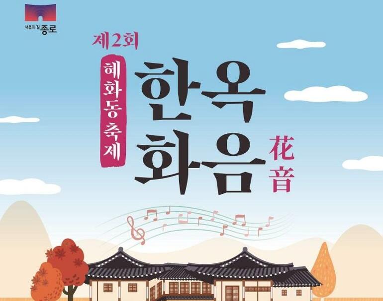 혜화동 한옥 화음축제, 가을꽃과 음악으로 가득 채워