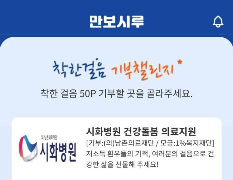 만보시루 기부 챌린지, 큰 호응 속 안착...나눔 문화 확산