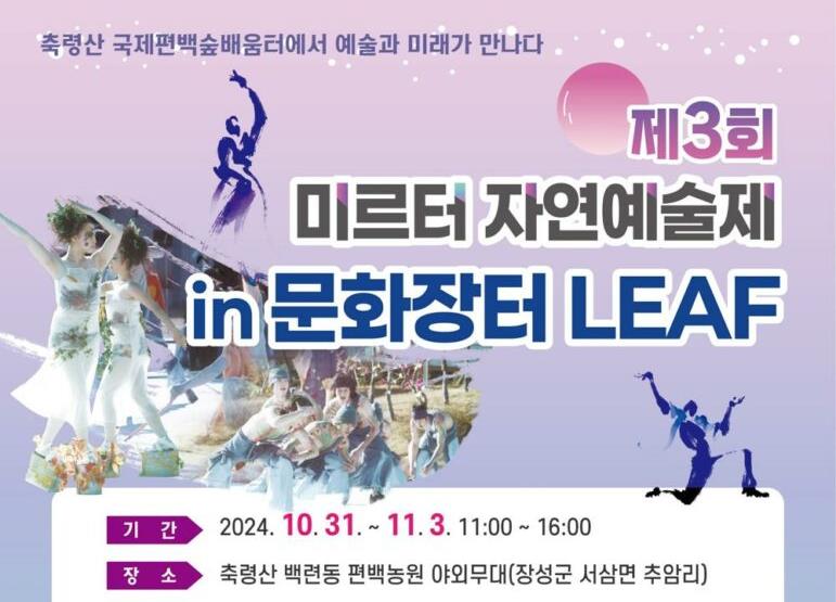 장성 축령산에서 '문화·예술 향연' 미르터 자연예술제 개막
