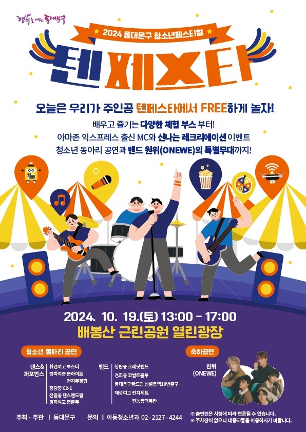 동대문구 청소년 페스티벌 '텐 페스타' 개최