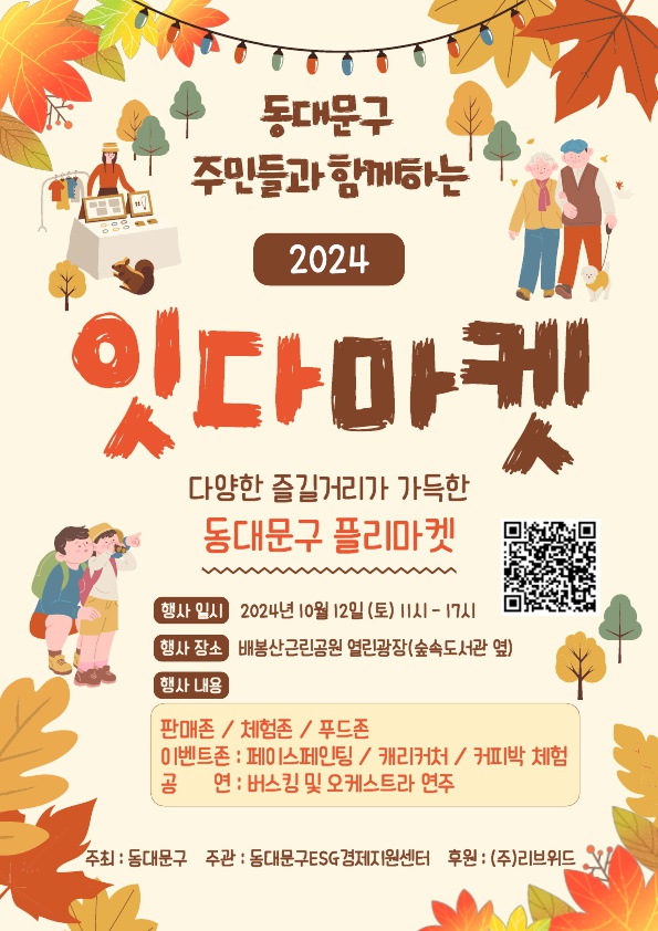 동대문구, 소통과 창작이 담긴 '2024 잇다마켓' 개최