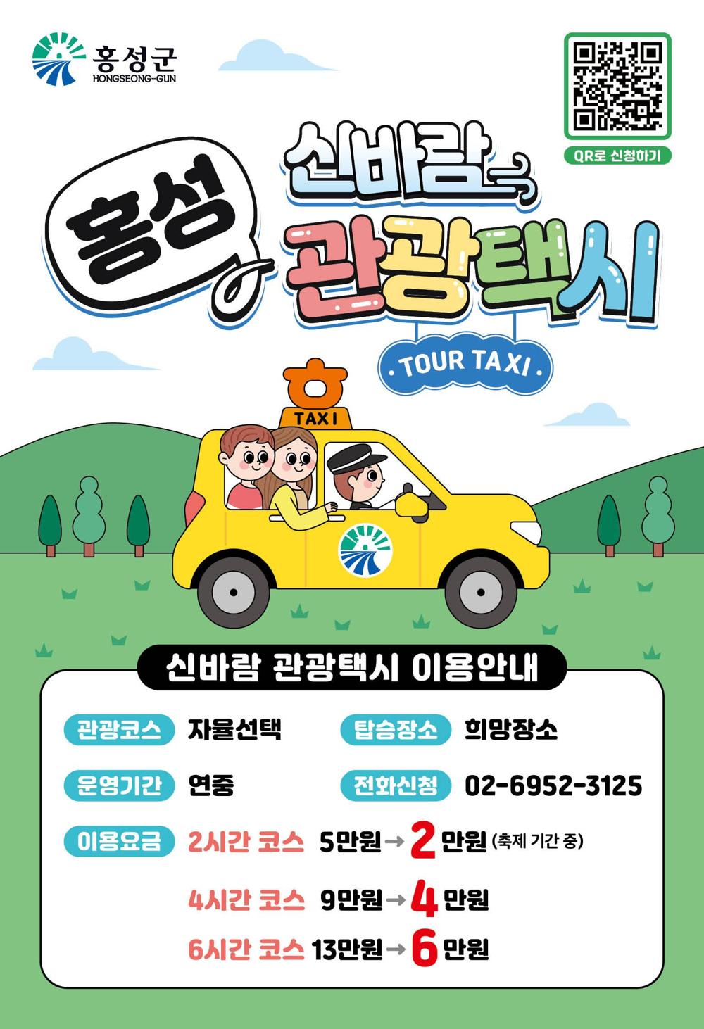홍성군, 글로벌바비큐페스티벌 기간 관광택시 현장 접수 운영