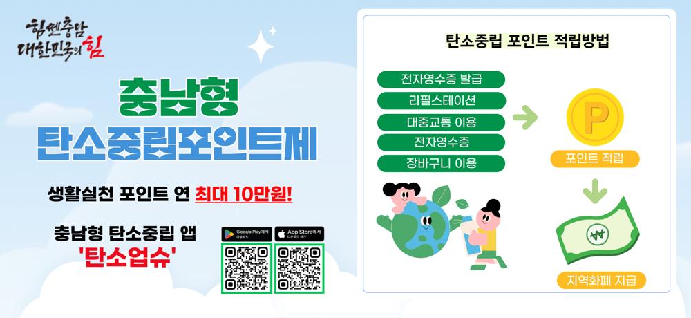 계룡시, 충남형 탄소중립포인트제 시범운영