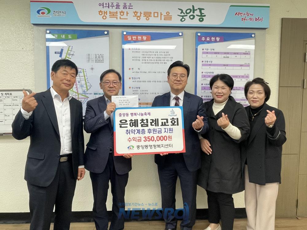 중앙동, 천안은혜침례교회 행복나눔축제 수익금 기탁