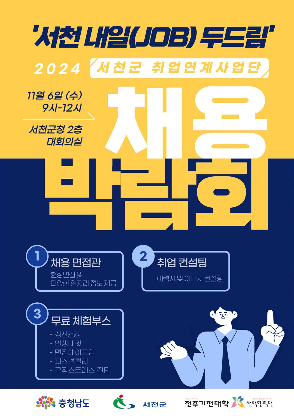 구직․구인을 서천 내일(JOB) 두드림에서 만나요