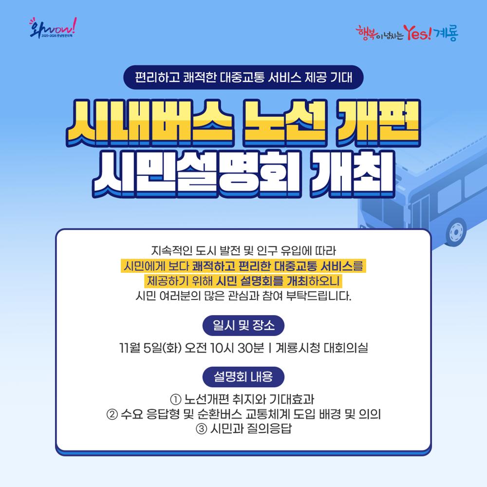 계룡시, 시내버스 노선개편 시민설명회 개최