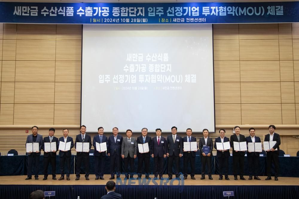 새만금 수산식품수출가공종합단지 입주선정기업 투자협약식 개최