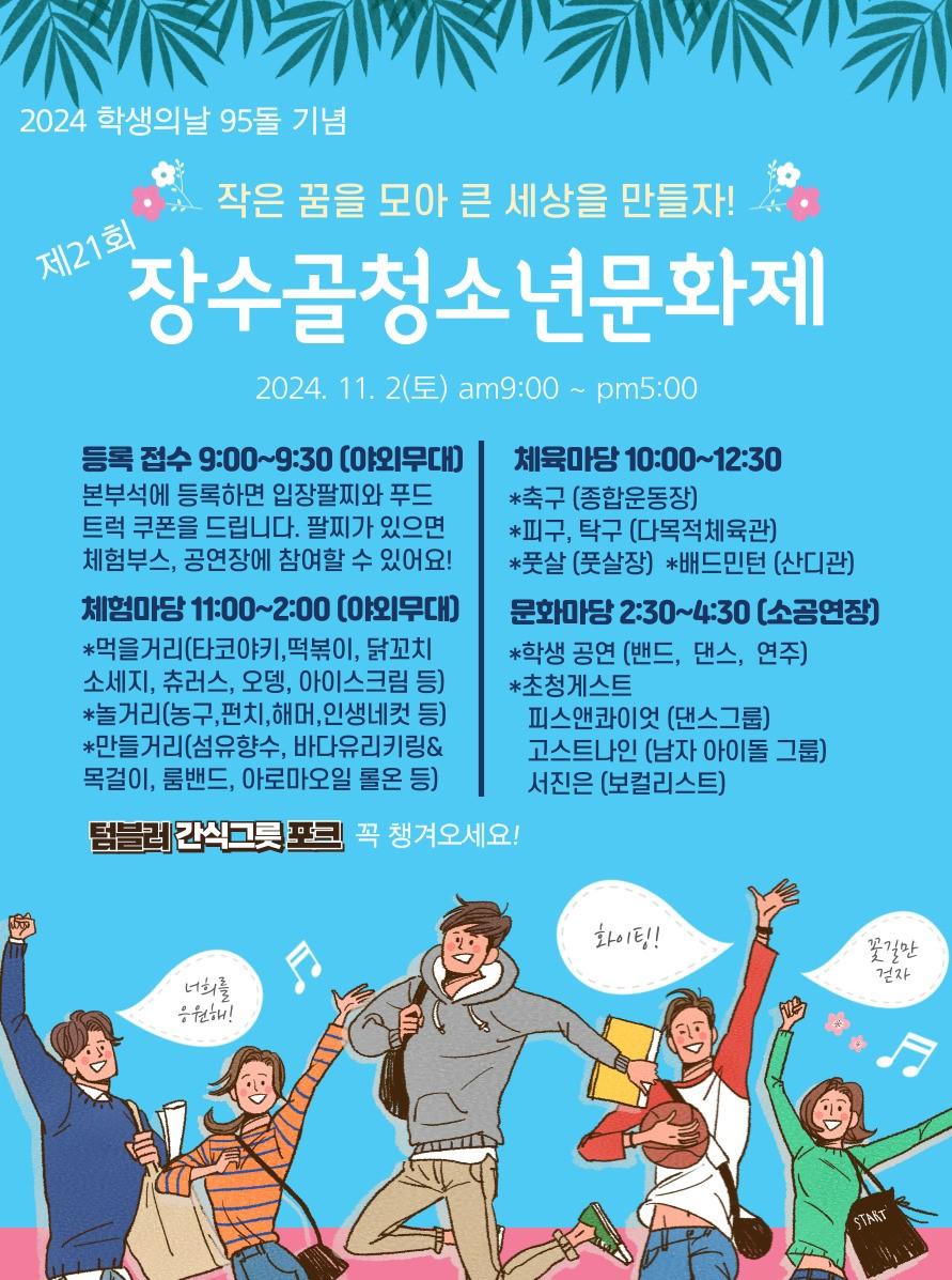 장수군, '제21회 장수골 청소년문화제' 개최