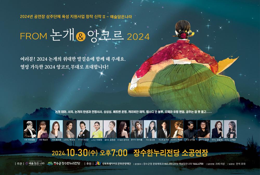 장수군, 공연장 상주단체 'From 논개 & 앙코르 2024' 공연 개최
