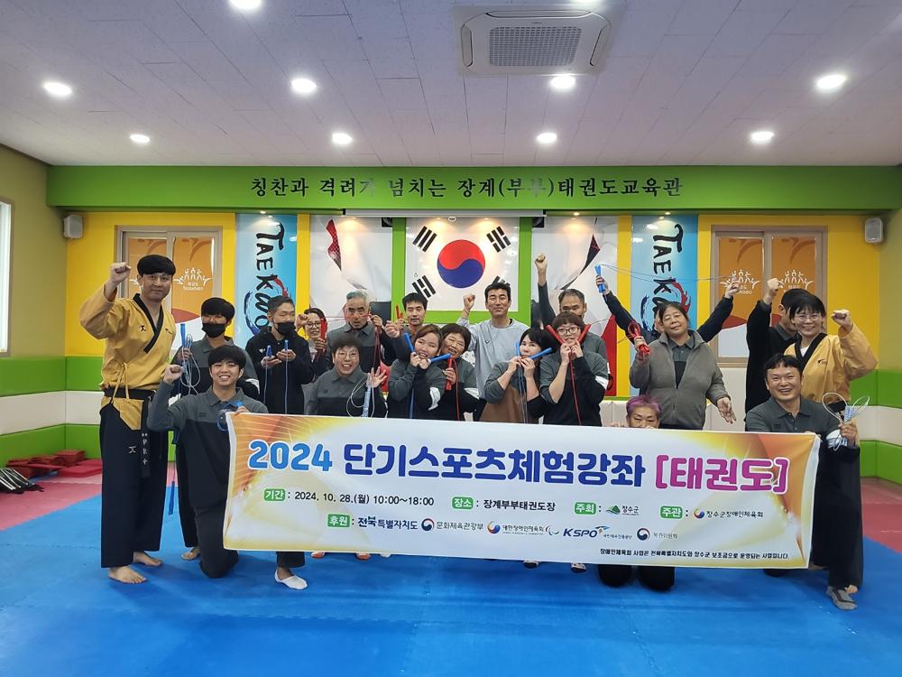 장수군장애인체육회, '태권도' 단기 스포츠 체험 강좌 실시