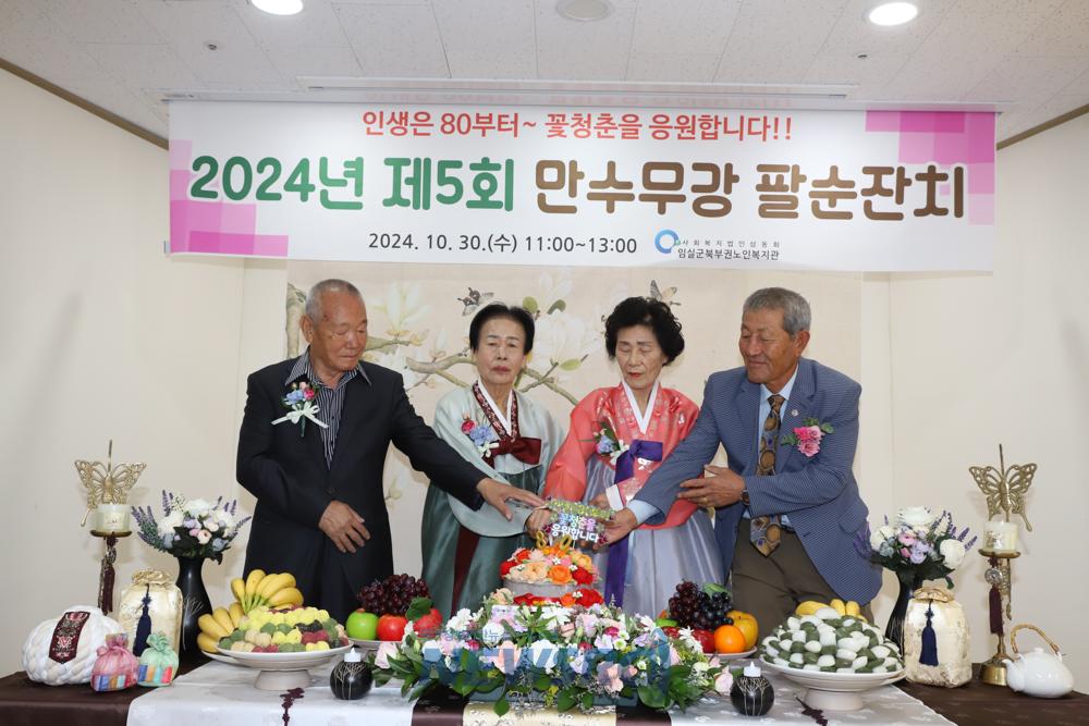 임실군북부권노인복지관, 만수무강 팔순 잔치 진행