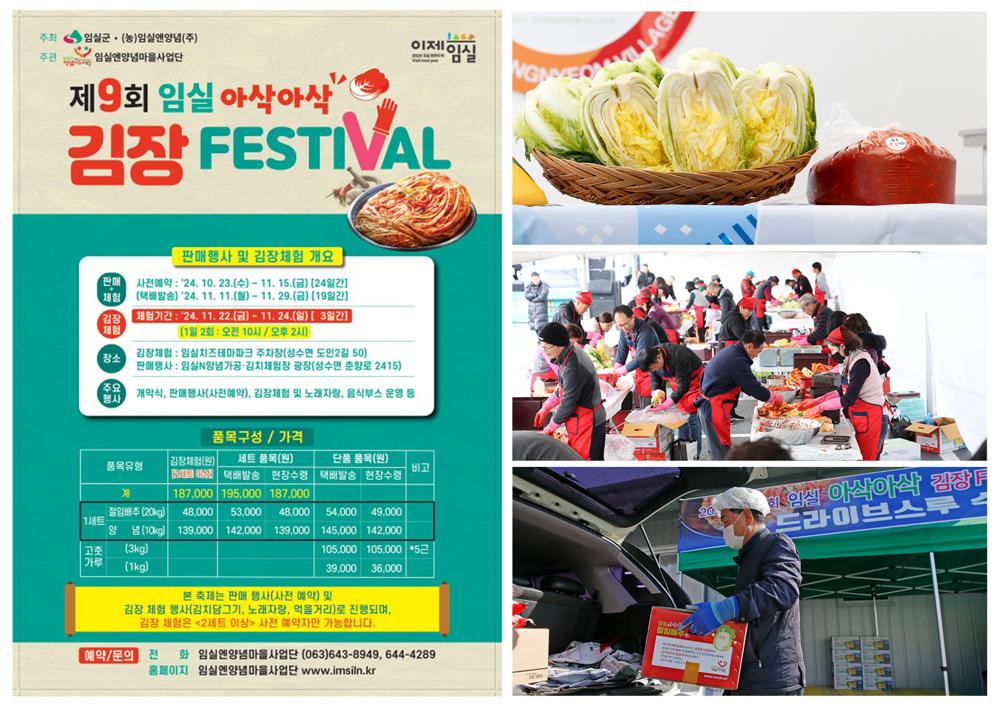 임실군, 최상의 품질과 맛…김장페스티벌 개최