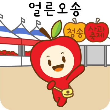 청이·송이와 신나는 청송사과축제