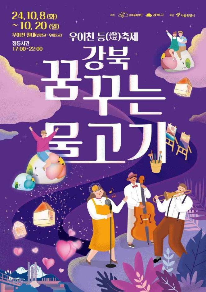 강북구, 우이천 등 축제 ‘강북 꿈꾸는 물고기’ 개최