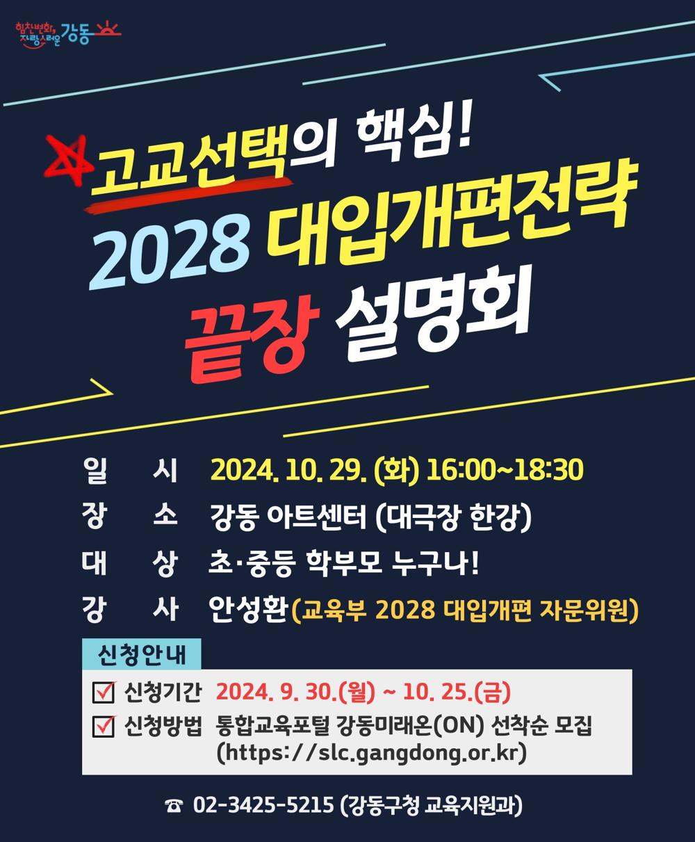 강동구, '2028 대입개편전략 끝장 설명회' 개최