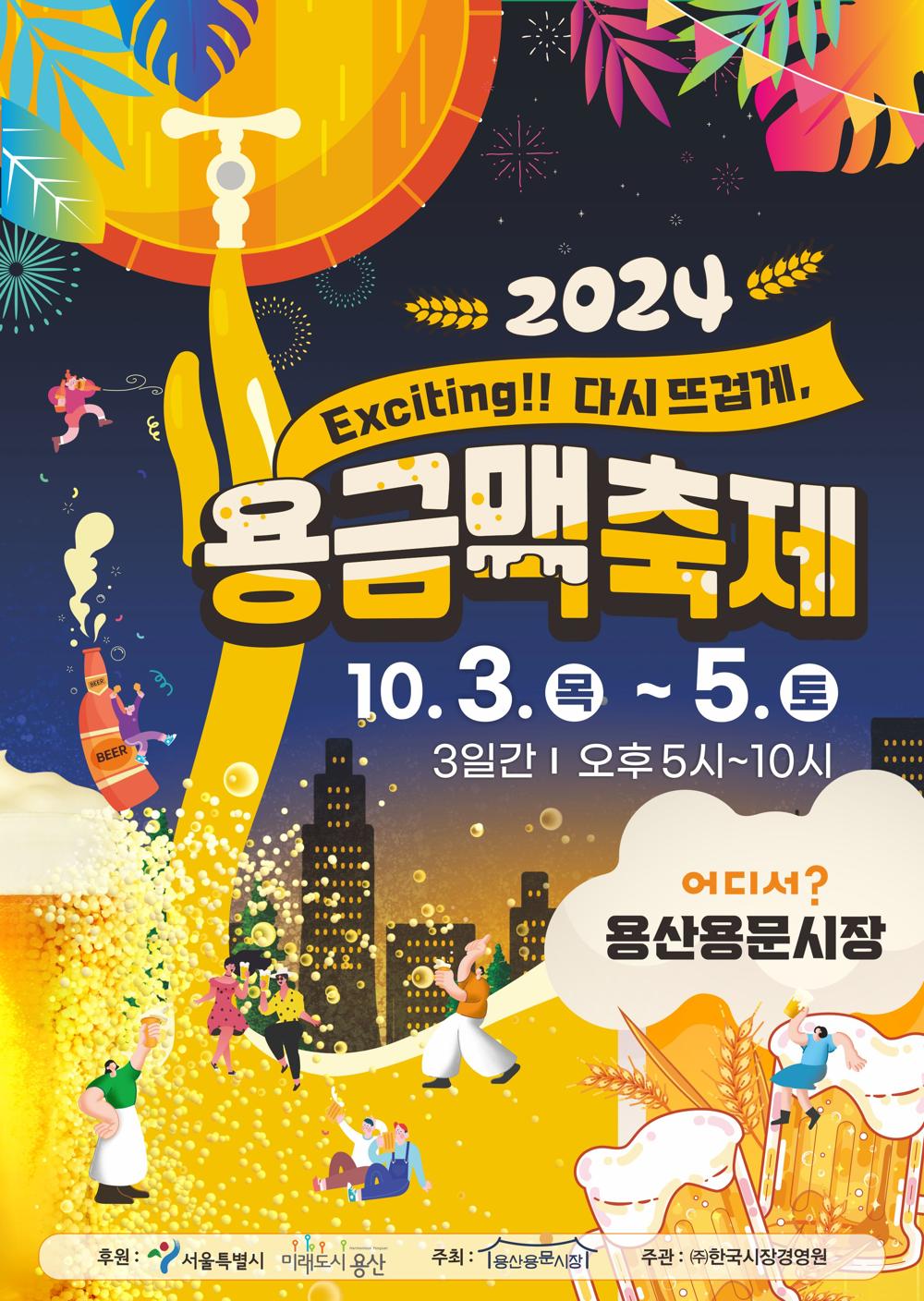 용산용문시장, '용금맥 축제' 개최