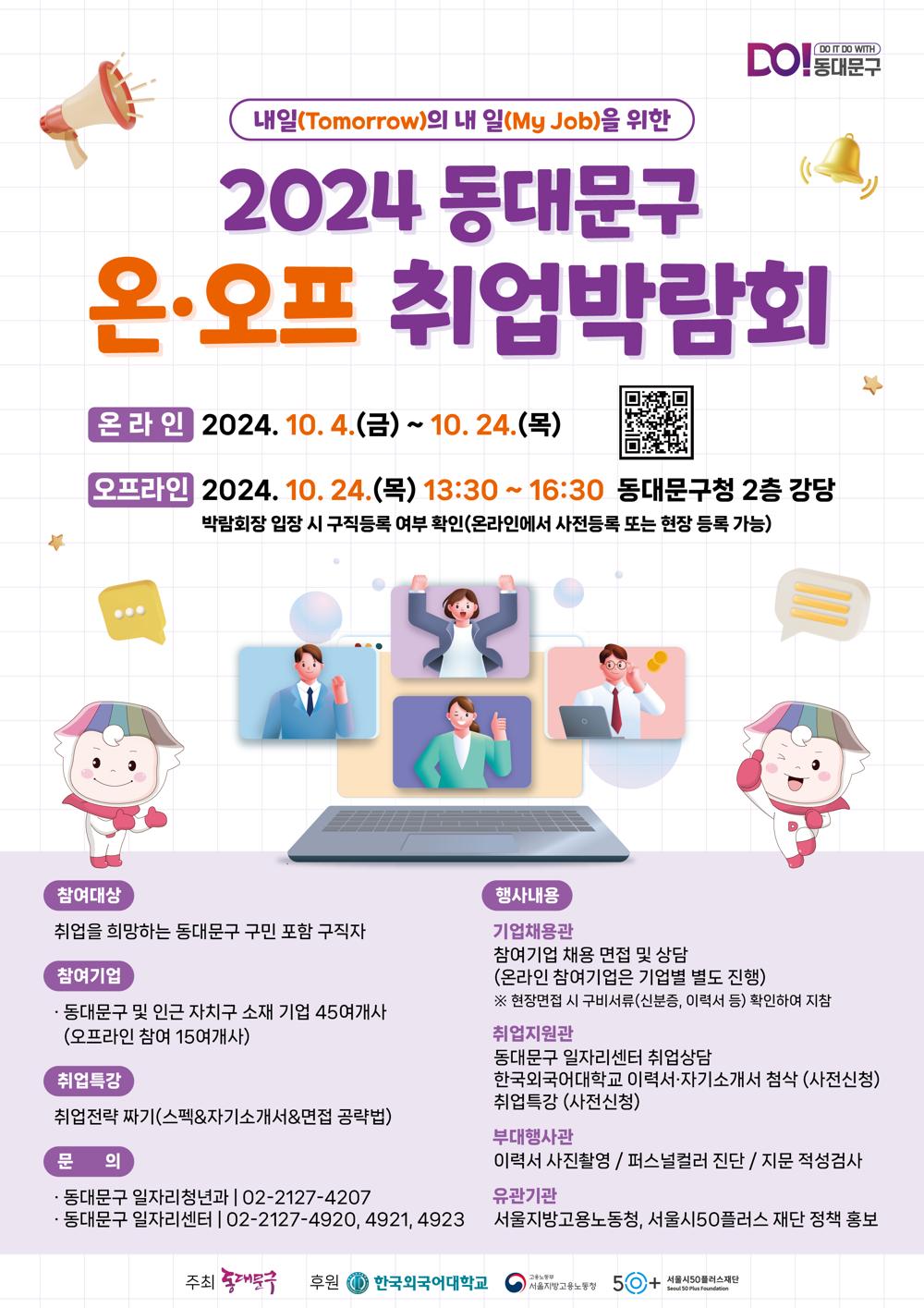 동대문구, 온·오프 취업박람회 개최