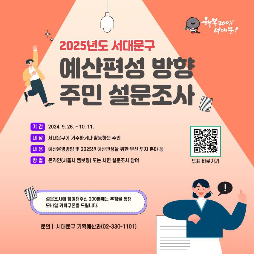 서대문구, 2025년도 예산편성 위해 주민 의견 수렴