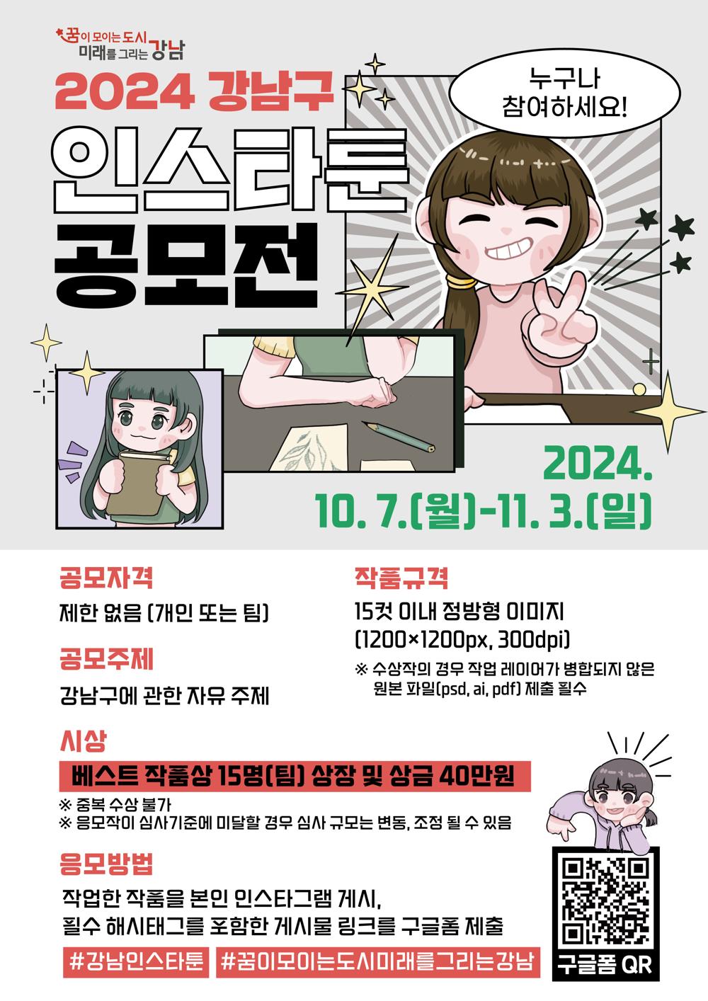 강남구, 인스타툰 공모전 개최…정책과 매력 알려