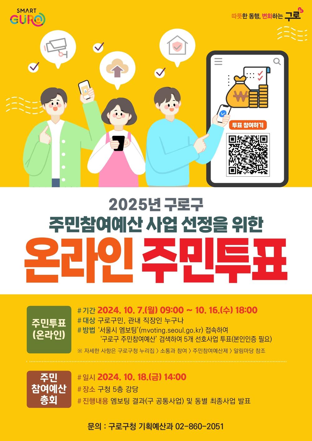 구로구, 2025년 주민참여예산 사업 선정 온라인 투표 실시