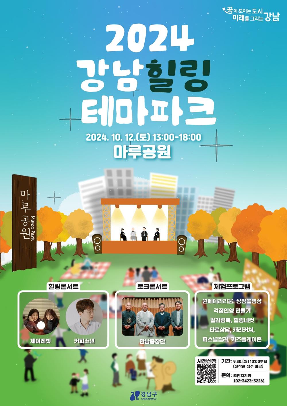 강남 힐링 테마파크 개최! 마루공원에서 행복 충전해요~