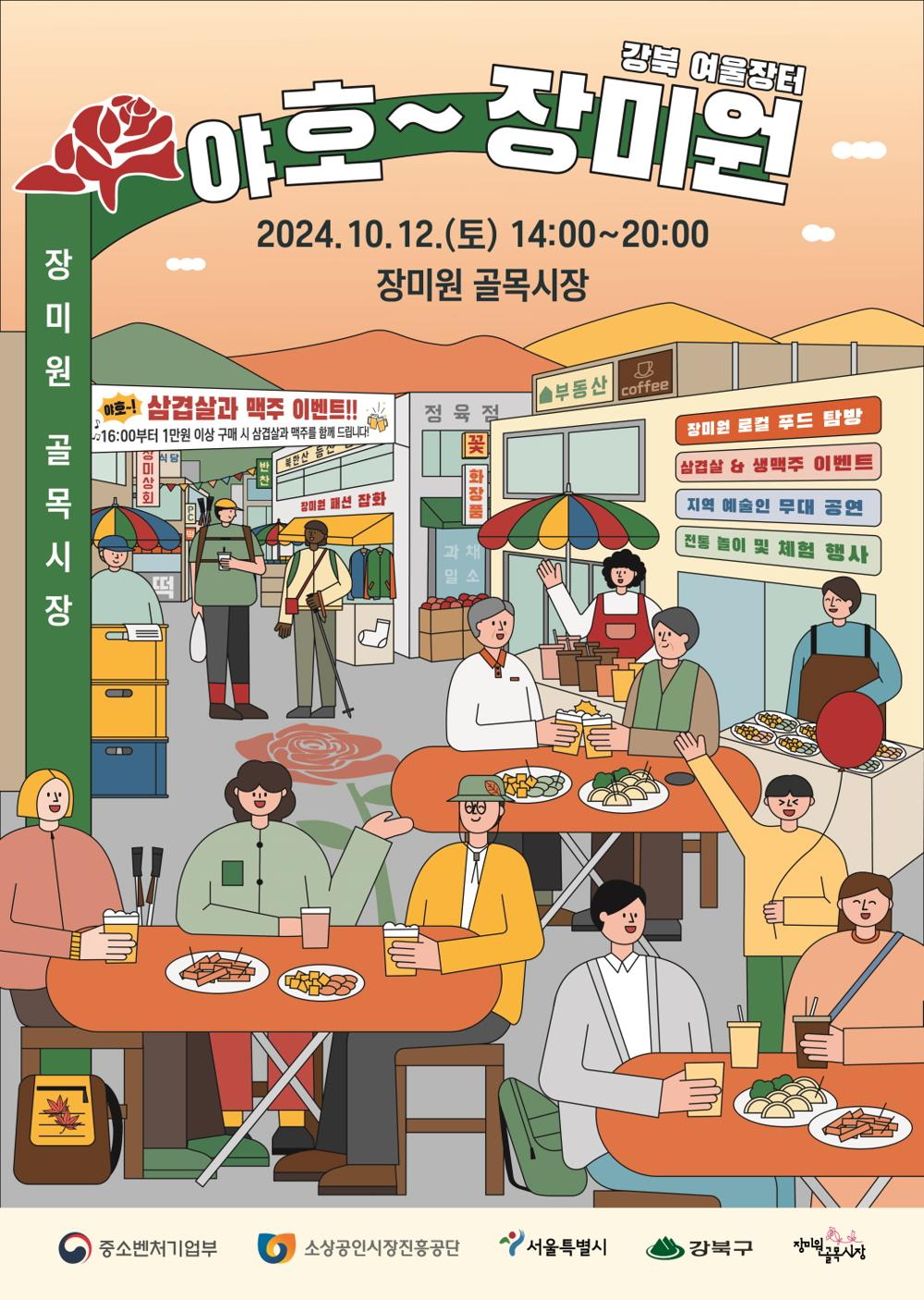 강북구, 등산 마치고 장미원시장에서 뒤풀이 어때요?