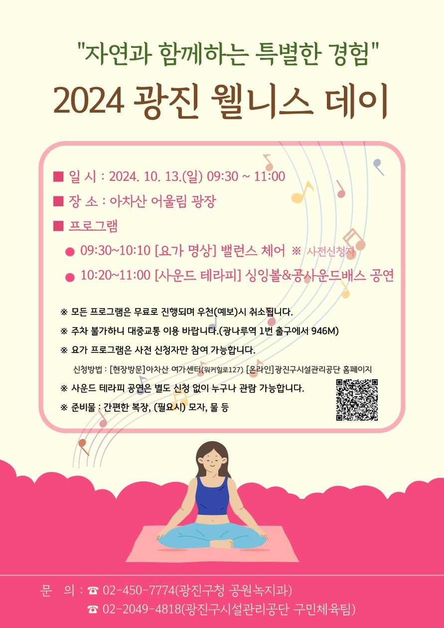 광진구, '2024 광진 웰니스 데이' 개최