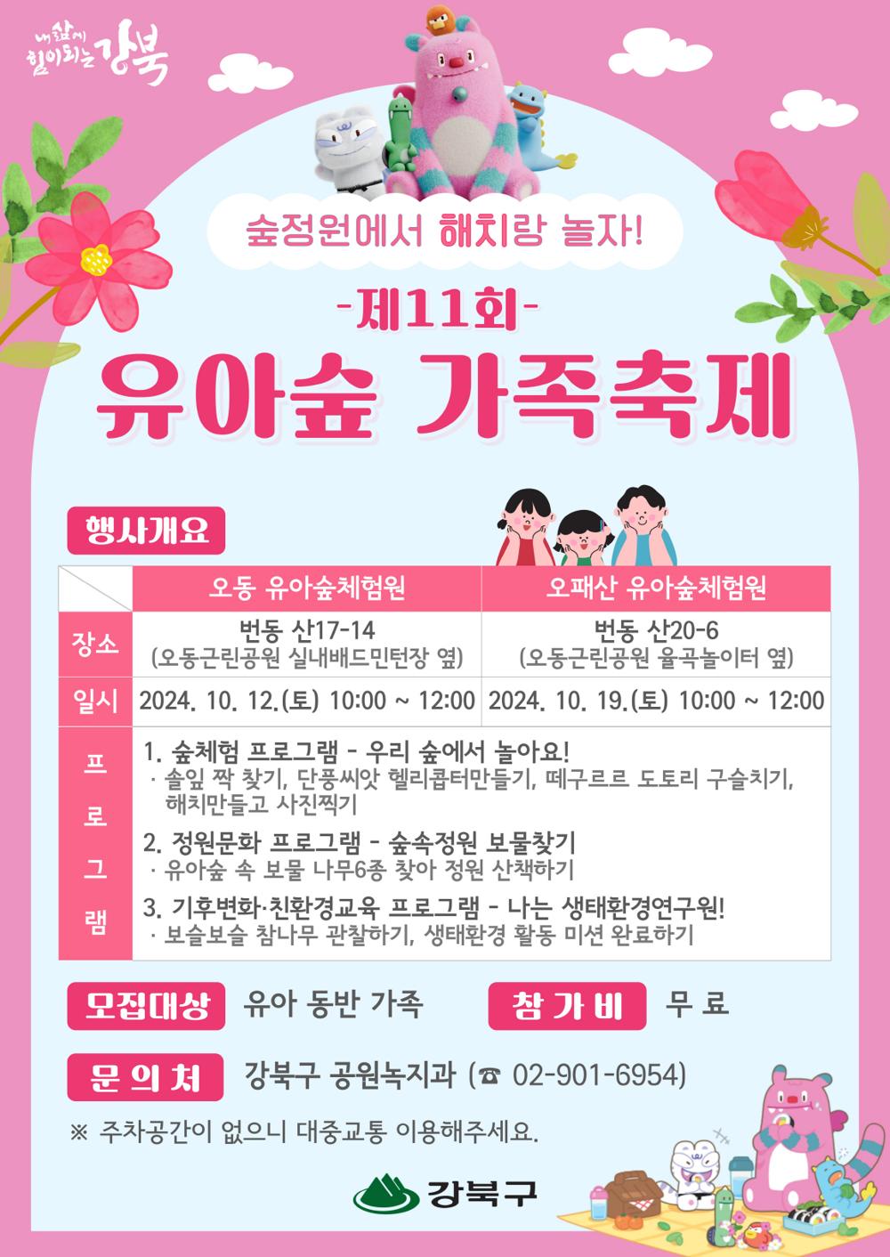 강북구, 유아숲에서 소중한 추억 만드세요!