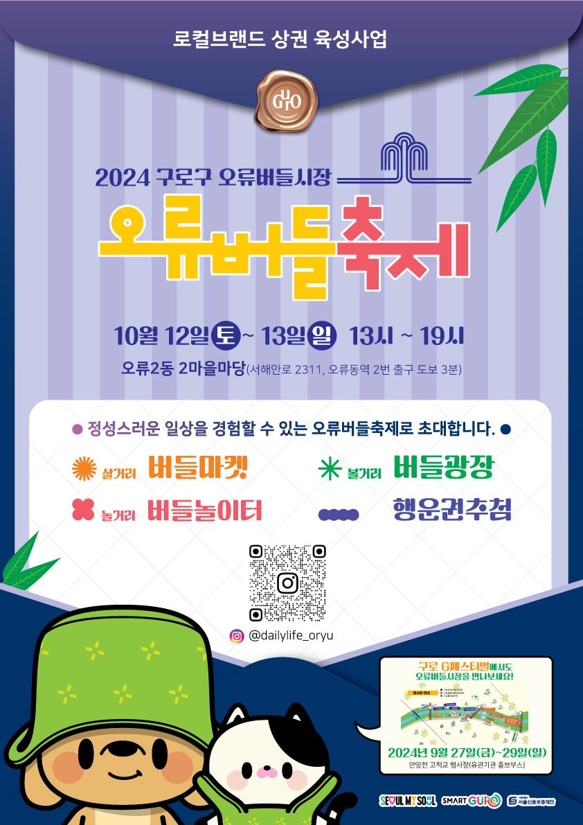 구로구, 로컬브랜드 상권 육성사업 ‘오류버들축제’ 12~13일 개최
