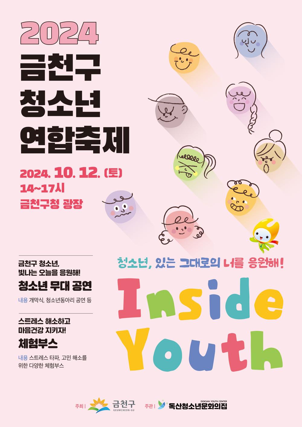 금천구, 청소년 연합축제 ‘Inside Youth’ 개최