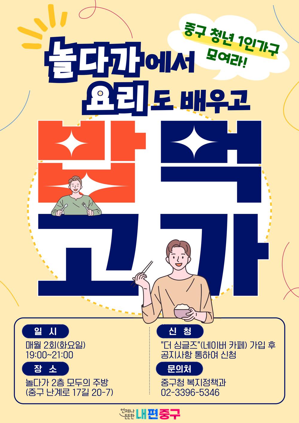 중구, 청년 1인 가구 위한 소셜다이닝 운영