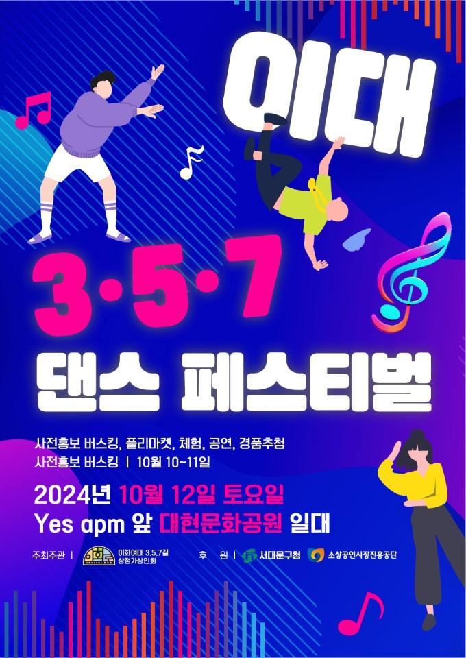 서대문구, 이대 상권 활성화 위한 '이대 3.5.7 댄스 페스티벌' 개최